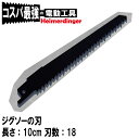 レシプロソー 替え刃 替刃 電気のこ かえば 15cm 31刃 Heimerdinger 送料無料