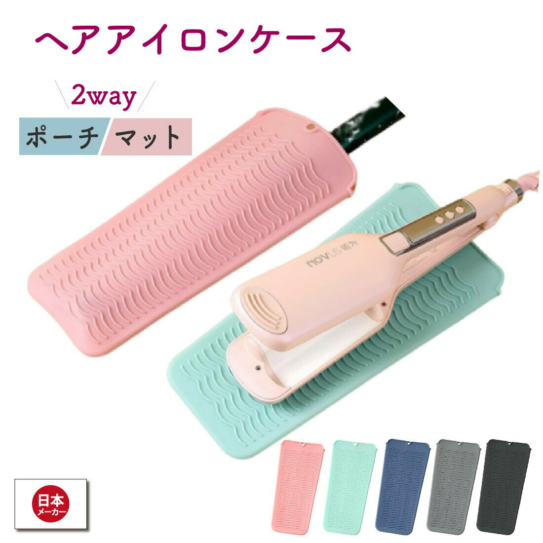 Rakuten - ヘアアイロンケース ヘアアイロンポーチ アイロン置き 耐熱 230度 携帯 保護 収納 バッグ アイロンマット コンパクト 送料無料
