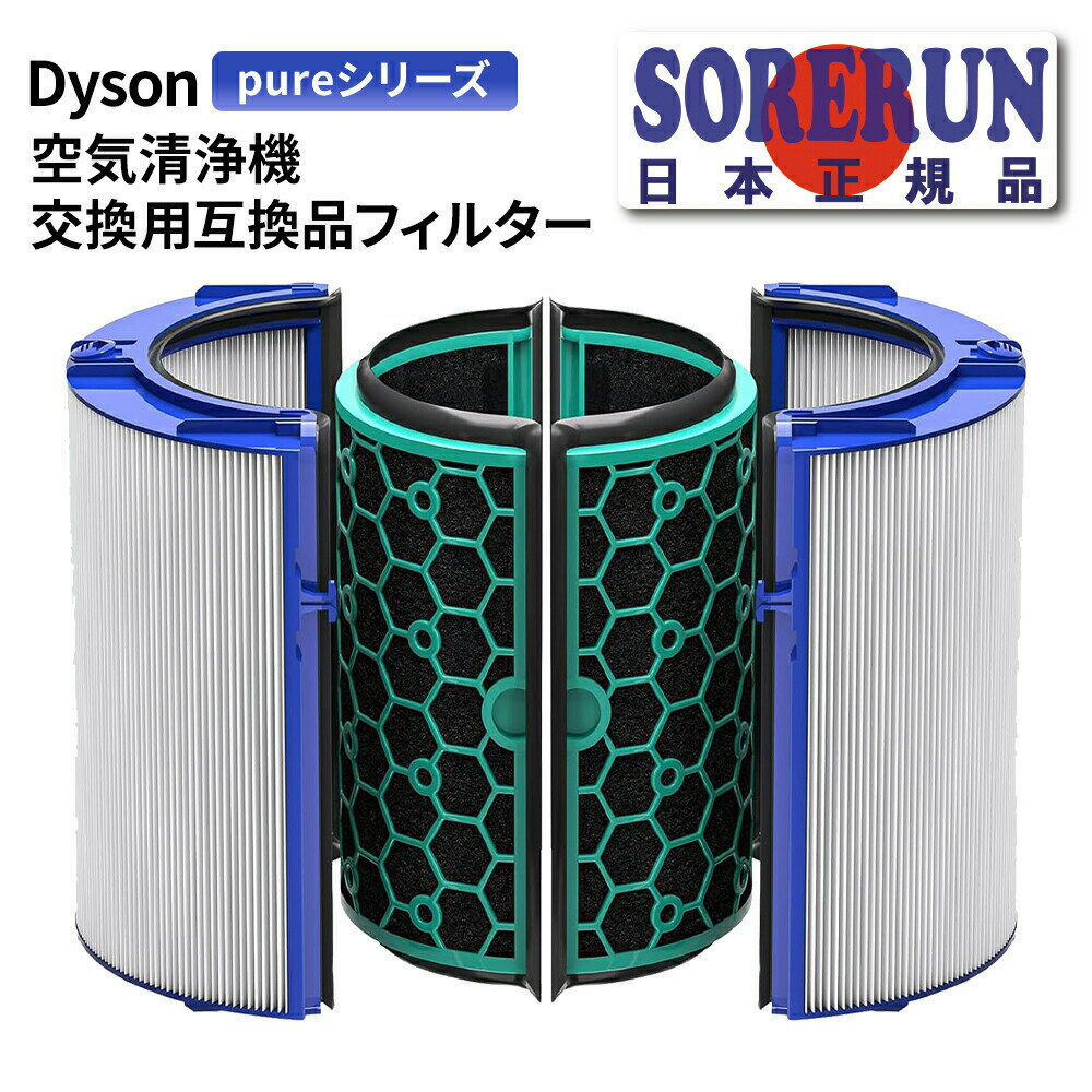 Dyson ダイソン 空気清浄機 交換用 フィルター DP04 TP04 HP04 TP05 HP05 用 互換 フィルター グラスHEPAフィルター 活性炭フィルター 非純正 送料無料