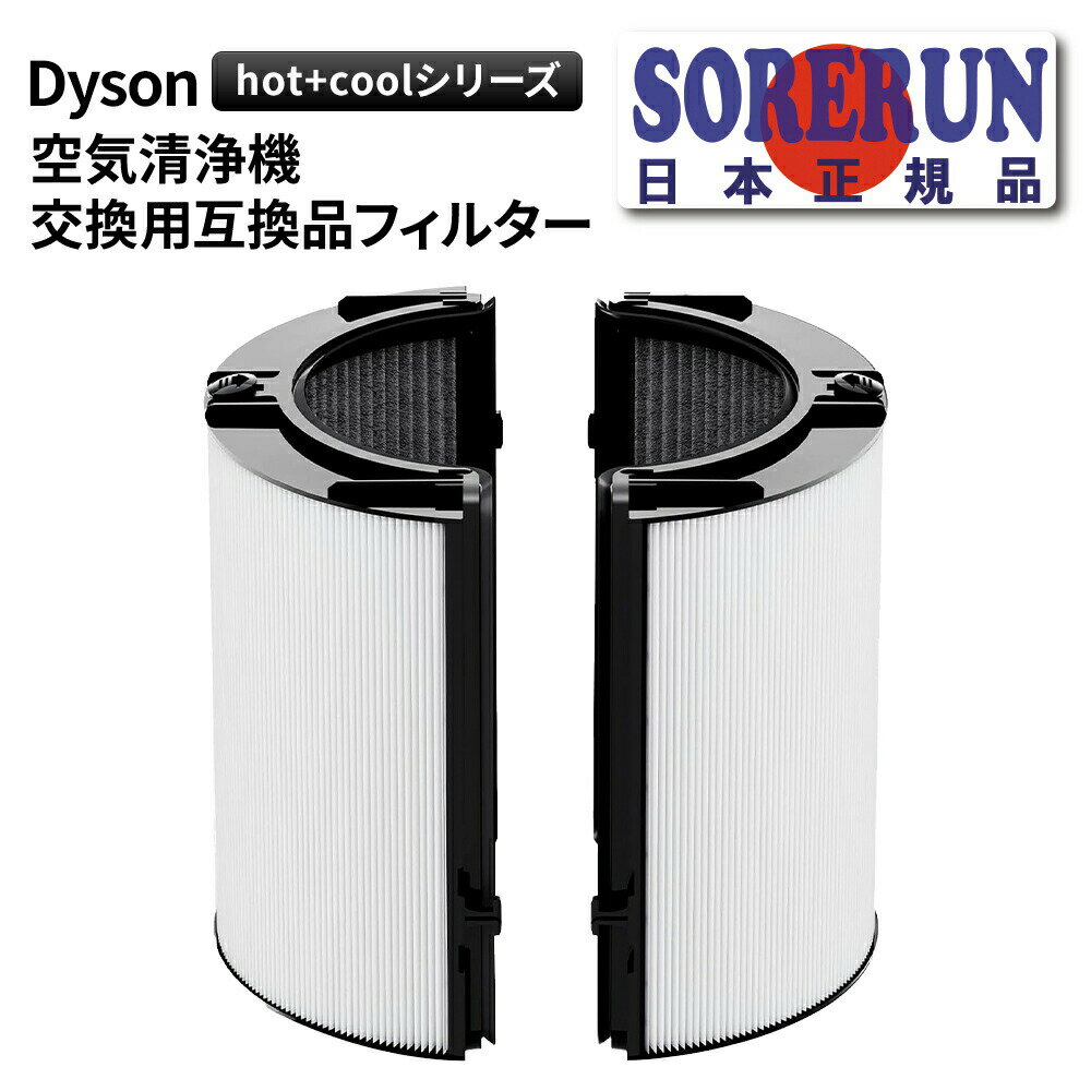 Dyson ダイソン 空気清浄機 交換用 フィルター HP07 TP07 TP09 HP09 HP04 TP04 DP04 PH03 用 互換 フィルター カーボン交換用フィルター 非純正 送料無料