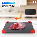 公式 キッチンメイト 解凍プレート 解凍 プレート 正規品 急速 最速 解凍用プレート 業務用 家庭用 自然解凍プレート 解凍板 解凍皿 解凍まな板 スピード ...