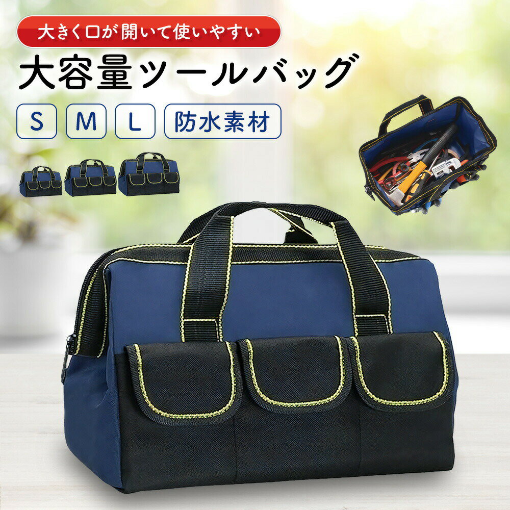 ツールバッグ 工具バッグ 工具袋 道具袋 工具入れ 工具差し入れ 大口収納 大容量 オックスフォード 自..