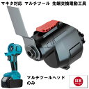 マルチヘッドツール専用 マルチツール ヘッド マキタ makita 互換 バッテリー 対応 diy 工具 電動工具 充電 互換性 充電式 コンパクト アタッチメ...