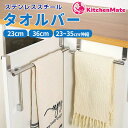 ステンレス タオル掛け ユニバーサルデザイン キッチン シンク 食器棚 バスルーム 便利 省スペース 23cm 36cm 22-35cm伸縮 送料無料