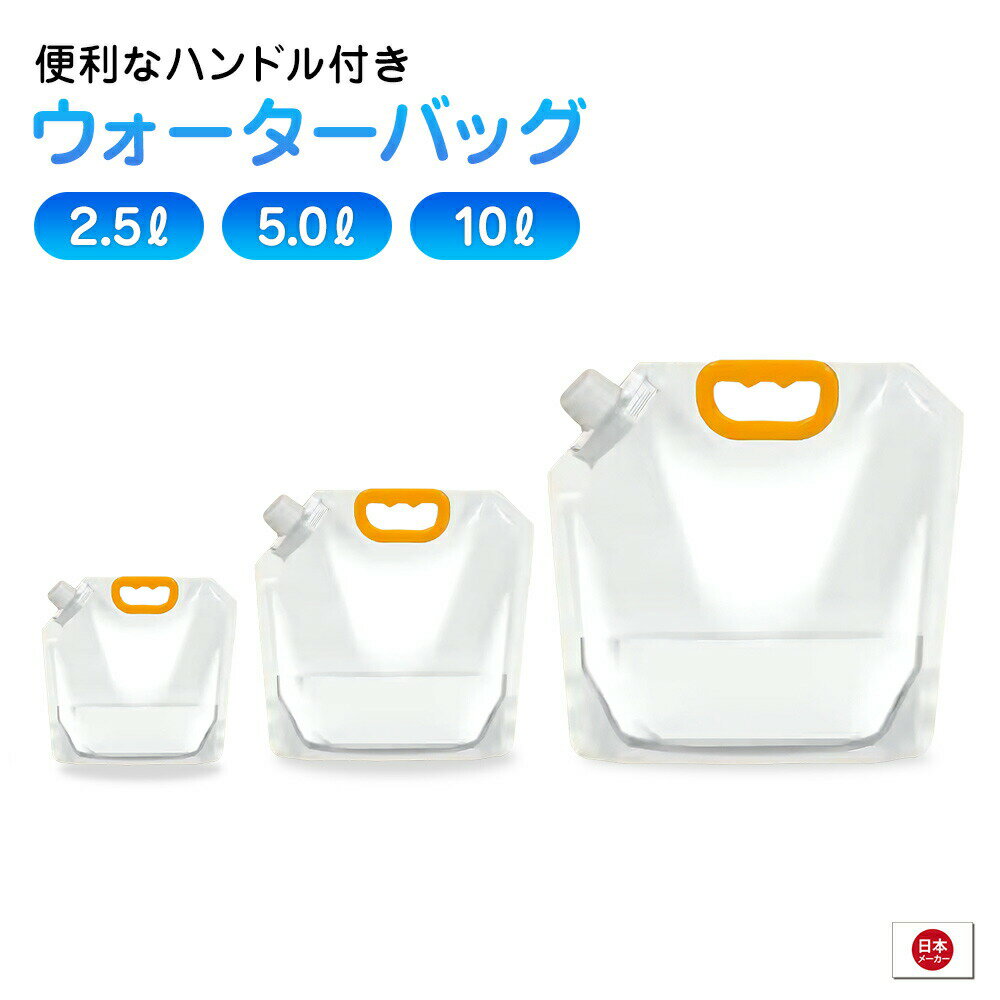 ウォータータンク 折りたたみ 水タンク 2.5L 5L 10L 防災タンク 非常用 吸水袋 キャンプ アウトドア レジャー 台風 停電対策 防災グッズ 防災用品 送料無料