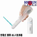 ポータブル ビデ ハンディ 充電式 携帯 おしり洗浄器 携帯用洗浄機 電動 携帯用 シャワートイレ ポータブル ハンディ ウォッシュ ポータブル ビデ 洗浄便座...