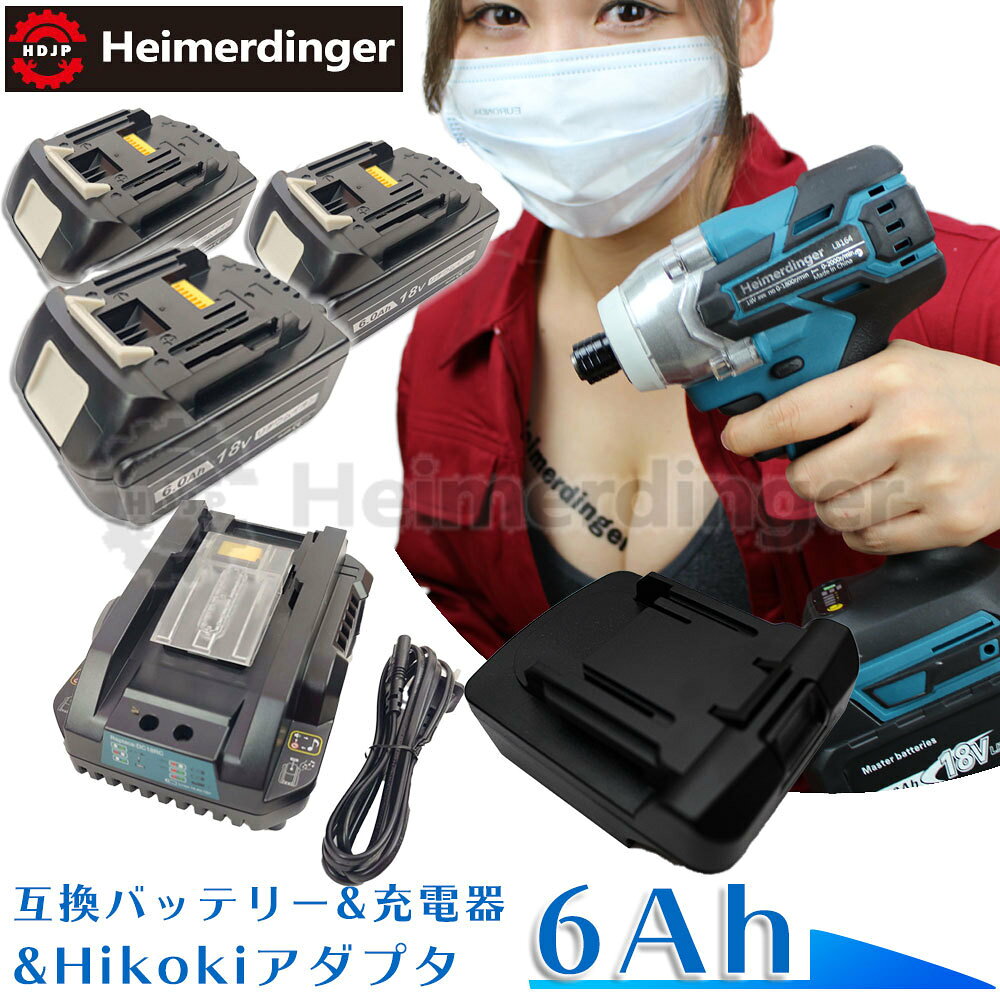 マキタ 互換バッテリー Hikokiアダプター付 充電器 BL1860Bx3 DC18RC 電池 6Ah 6アンペア 18V 残容量表示 チャージャー Heimerdinger 送料無料