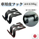 車 ヘッドレストフック 皮フック 車用荷物フック 収納フック 荷物掛け 後部座席 シート フック ゴミ袋 買い物袋 ジャケット ハンガー エコバッグ 車内収納マルチフック 荷物フック カー用品 送料無料
