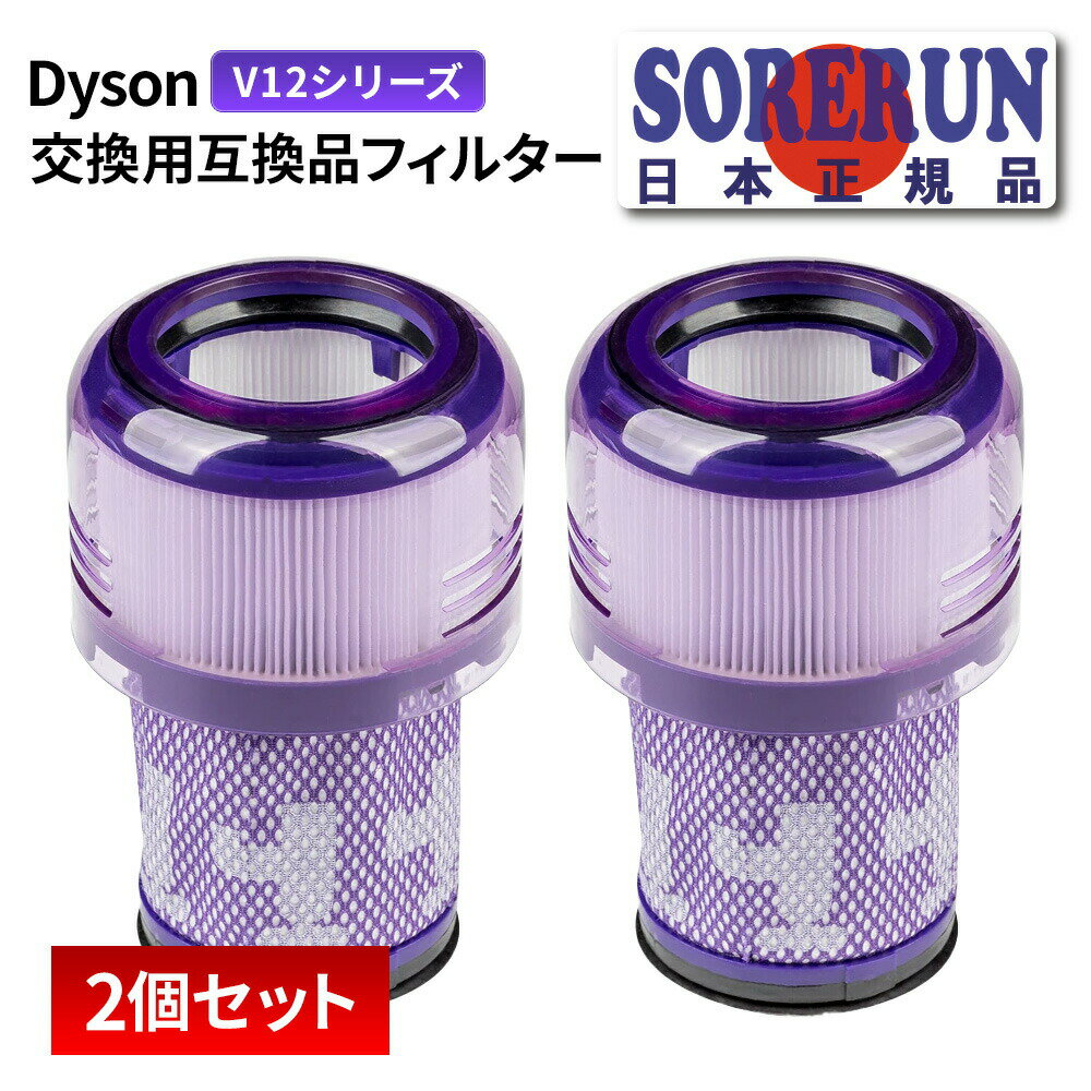 Dyson ダイソン 交換用 2個 セット 掃除機フィルター V12 用 互換 フィルター 非純正 送料無料