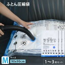 圧縮袋 M 90x90cm セット ふとん 布団圧縮袋 ふとん圧縮袋 圧縮袋 布団 圧縮袋 マチ付き 圧縮袋 掛け布団 布団圧縮袋 マチ付 バルブ付 布団圧縮袋...