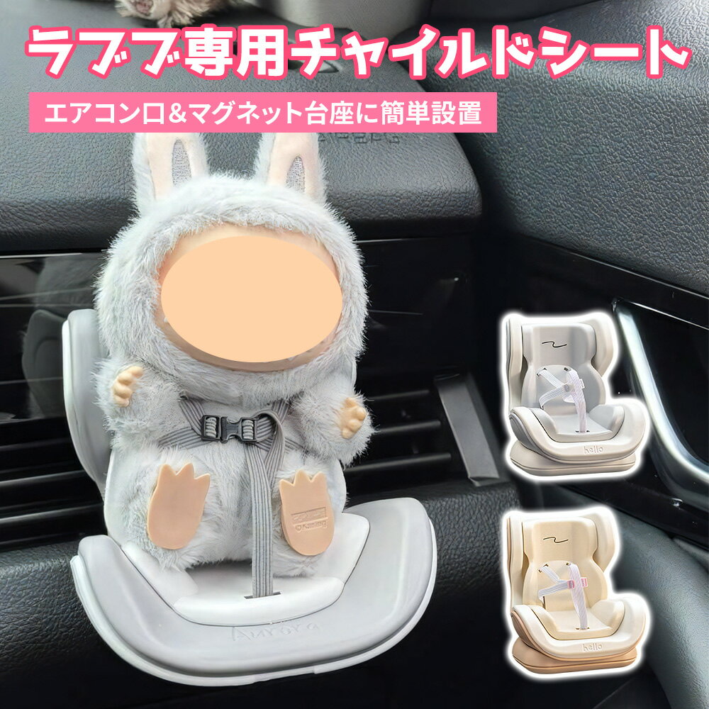 楽天日用品のH・ディンガーラブブ 用 チャイルドシート 椅子 2way 小型 labubu人形 ぬいぐるみ ドール おもちゃ 専用 車載チャイルドシート カーシート 安全シート エアコン送風口 車内座台 座っている姿用 車 飾り 置物 おしゃれ 簡単取付け