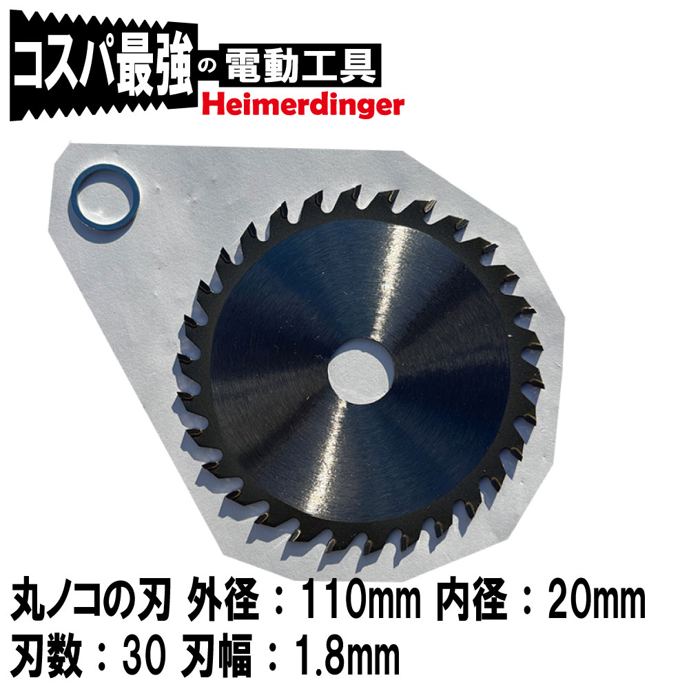 丸ノコ 替刃 110mm 丸ノコ チップソー 丸鋸 チップソー 内径 20mm 送料無料 Heimerdinger