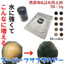 スーパーフサフサヘアー 50g+3g 約4ヶ月分 詰め替え用&持ち運び用 薄毛隠し 増毛パウダー 増毛ふりかけ ボリュームアップ ヘアパウダー コロナ後遺症に ...