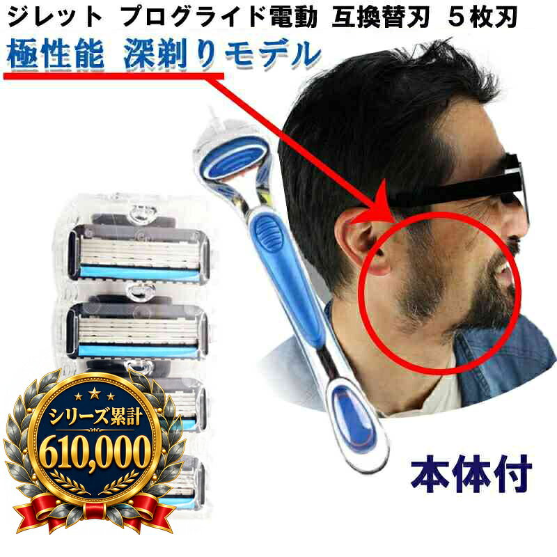 ジレット プログライド 電動 替刃 本体 セット PROモデル 深剃り Gillette 互換品 替え刃 5+1 フレックスボール 髭剃り ひげ剃り ひげそり カミソリ T字カミソリ 5枚刃 電動タイプ 送料無料