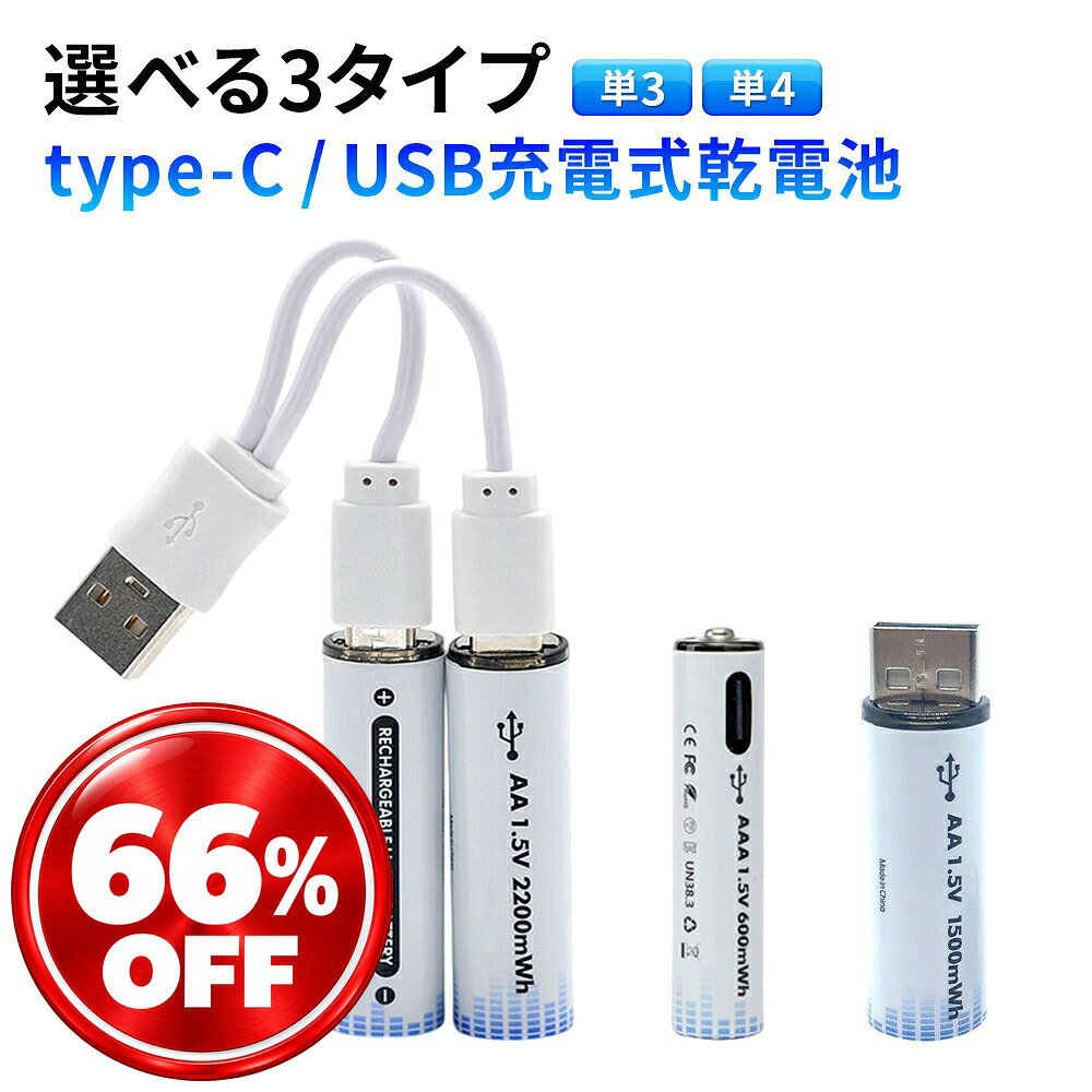 充電式乾電池 Type-C充電 単3 単4 USB充電 充電池 乾電池互換 繰り返し使える リチウムイオン電池 単3電池 単4電池 1…