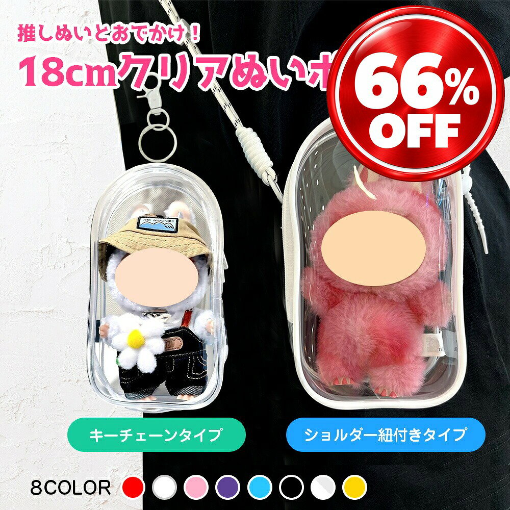ラブブ用透明ポーチ