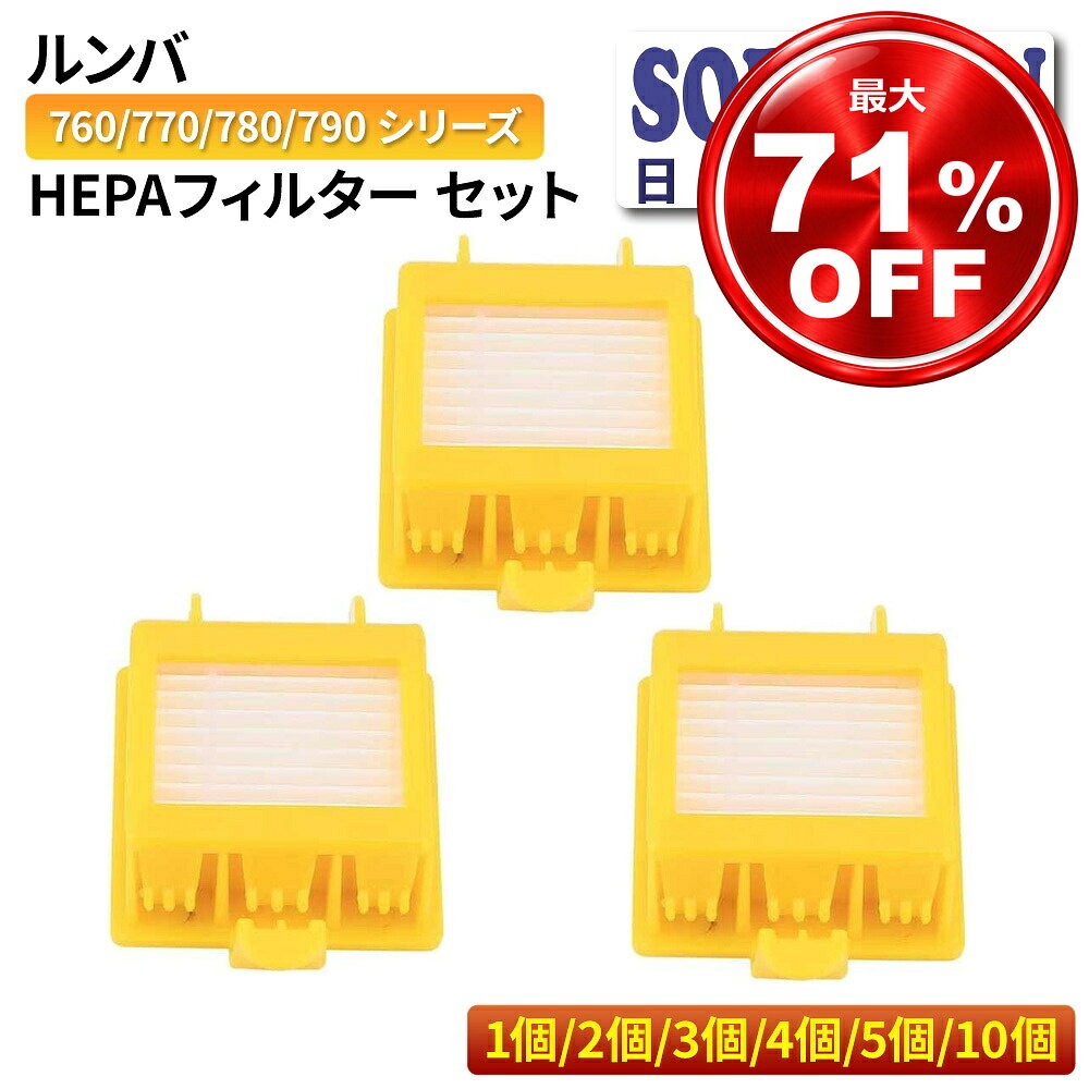 ルンバ 700シリーズ HEPAフィルター 互換品 交換用 ルンバ760 770 780 790 対応 iRobot アイロボット ロボット掃除機 掃除機 消耗品 部品 交換パーツ ハウスダスト 花粉 アレルギー対策 1個 2個 3個セット 送料無料