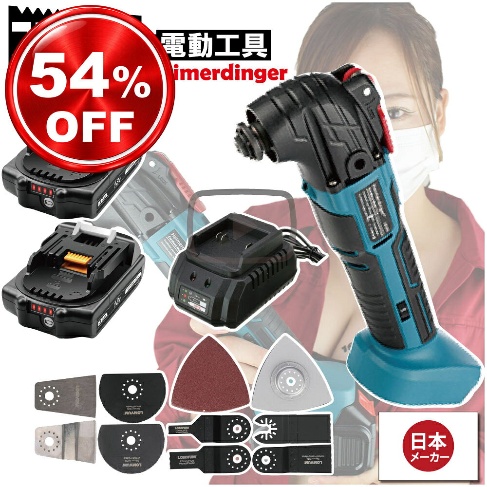 マルチツール 全て マキタ 互換 Wバッテリー 本体+3.0Ah電池×2個 +充電器 カットソー 工具レス 18V 替刃付 18V Heimerdinger 送料無料