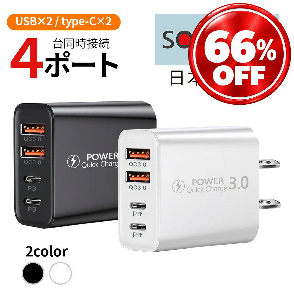 タイプC USB コンセント 急速充電器 ACアダプター 4ポート USBx2 type-Cx2 iPhone/iPad/Android/MacBook/タブレット 送料無料