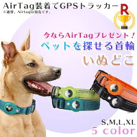 いぬどこ 充電不要で1年使える Airtag式 犬 gps 首輪 GPS ペット トラッカー ロケーター エアータグ ガーミンt5からの切り替えに 紛失防止