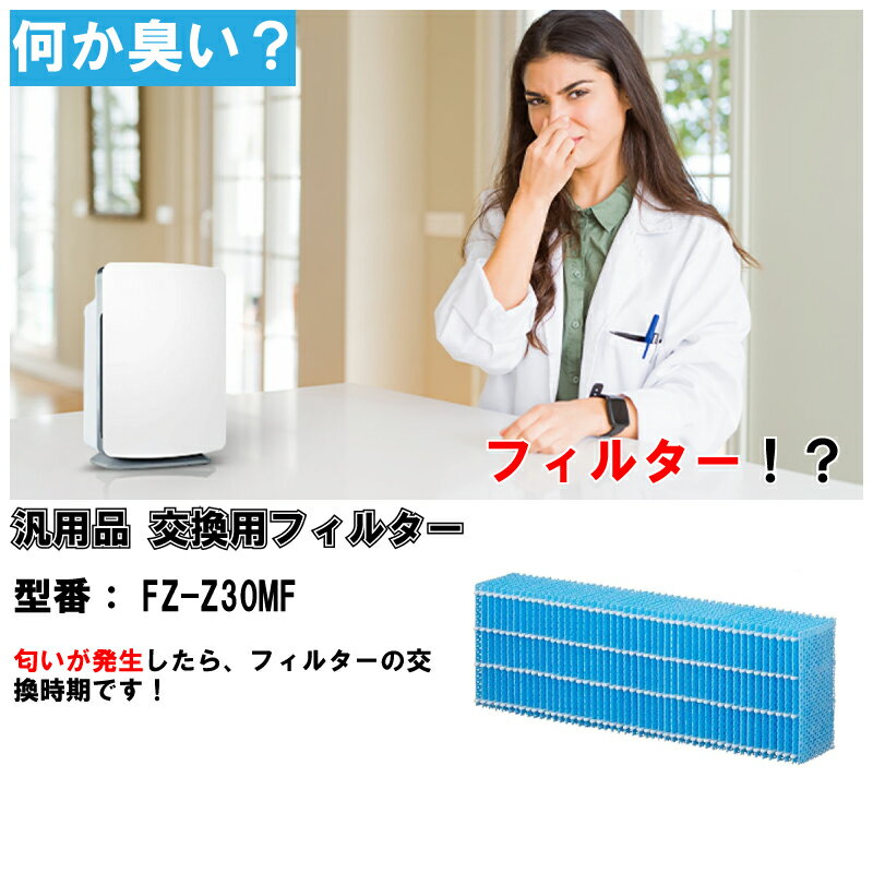 シャープ SHARP 加湿器フィルター FZ-Z30MF 互換品 汎用品 空気清浄機 加湿器 フィルター 送料無料