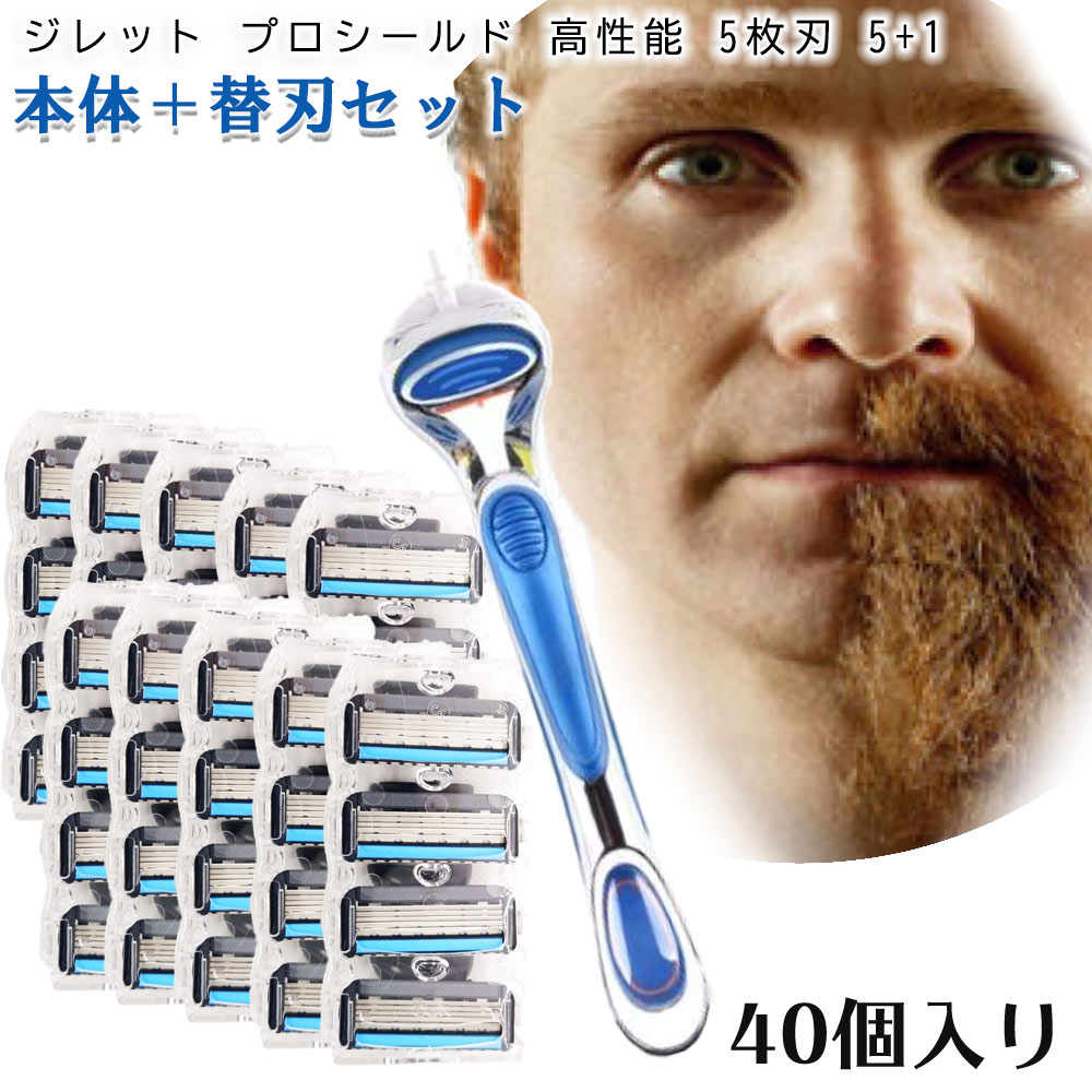 ジレット プロシールド フュージョン Gillette 替刃 PROモデル（深剃り） 髭剃り 電動 40個入替刃 本体 互換品 替え刃 5 1 フレックスボール カミソリ 送料無料