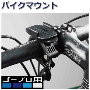 ゴープロ アクセサリー GoPro 自転車クランプ バイクマウント ハンドルバー マウント 送料無料