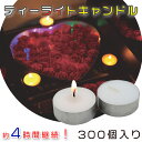 ティーライトキャンドル ウェル カメヤマ グチ 約4時間 300個 ティーキャンドル 送料無料