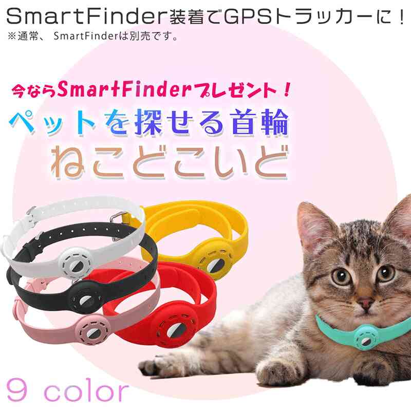 ねこどこいど 充電不要で1年使える アンドロイド対応 SmartFinder式 猫 gps 首輪 GPS ペット トラッカー ロケーター エアータグ ag ガーミンt5からの切り替えに