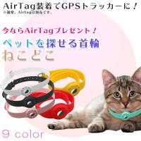 ねこどこ 充電不要で1年使える Airtag式 猫 犬 gps 首輪 GPS ペット トラッカー ロケーター エアータグ ガーミンt5からの切り替えに