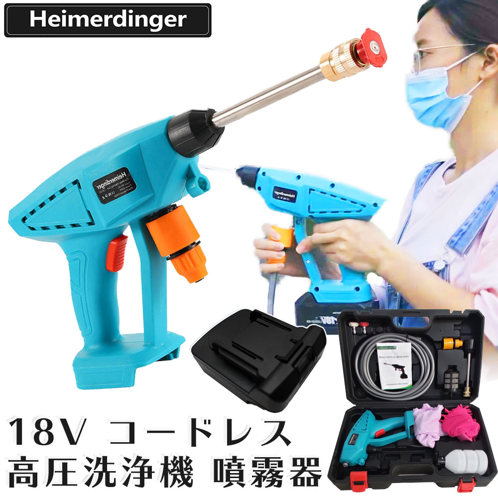 コードレス高圧洗浄機 噴霧器 マキタ ＆Hikoki電池使用可 本体ケースセット バッテリー式 18V Heimerdinger マイ ケルヒャー ズナー 送料無料