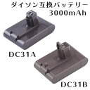 ダイソン 互換バッテリー DC31 Aタイプ Bタイプ 3000mAh 大容量 DC31 DC41 DC35 DC44 DC45 コードレスクリーナー