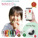 楽天消耗品と互換品のH・ディンガーちびどこ Airtag エアタグ 子供 幼児 gps 腕輪 足輪 GPS 充電不要で1年使える 置き去り防止 こども トラッカー ロケーター エアータグ 送料無料