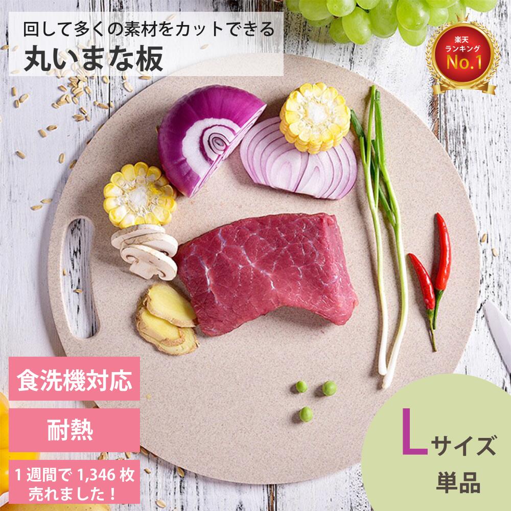 まな板 まないた 丸いまな板 enban Lサイズ(29cm) ベージュ 丸形 食洗機対応 主婦監修 天然素材 両面 体に優しい 漂白剤 送料無料 1