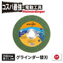 グラインダー サンダー 替刃 切断砥石 砥石 内径16mm 外径100mm アウトレット品 Heimerdinger 送料無料