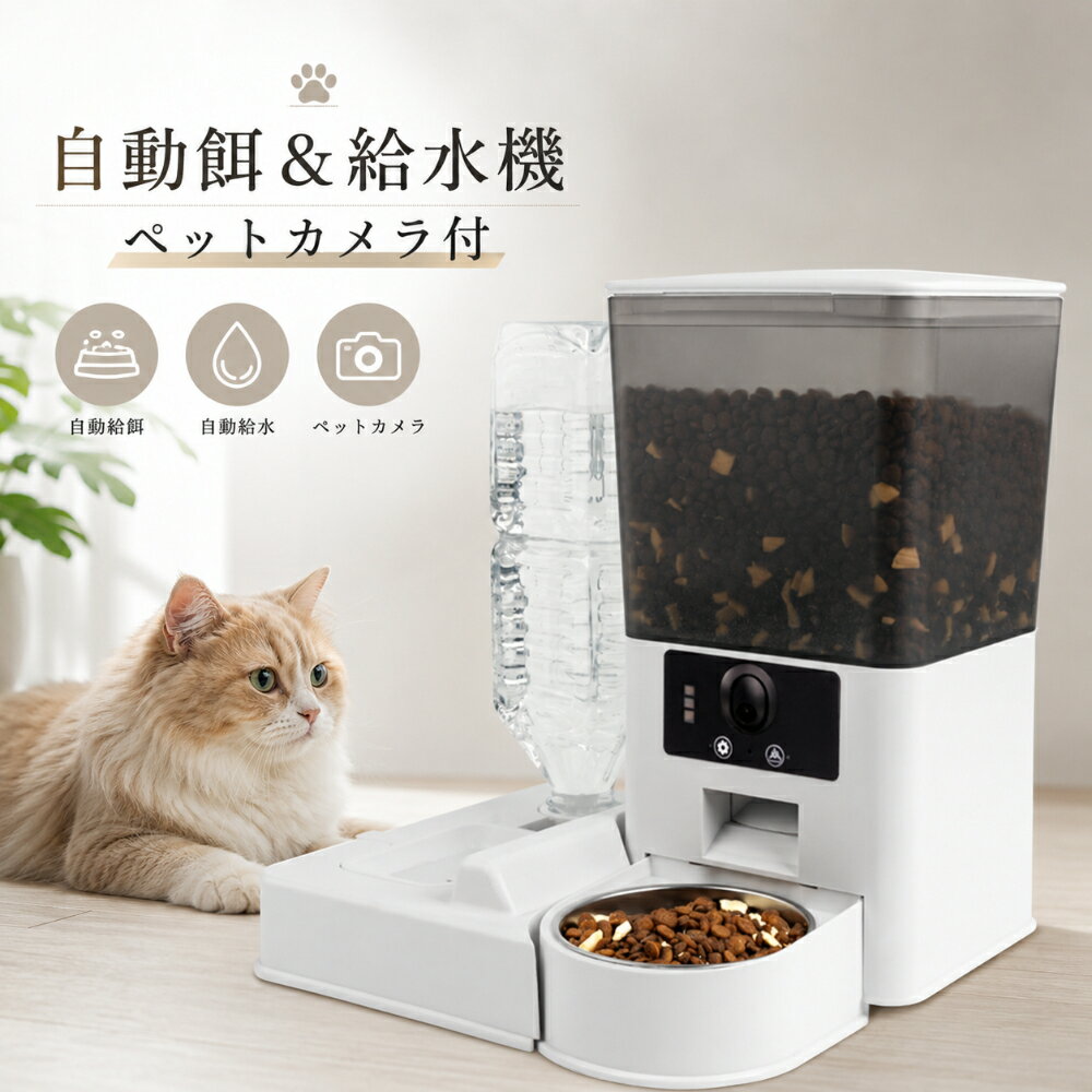 自動給餌器 カメラ付き 水飲み機能付き スマートペットフィーダー 犬猫用 遠隔操作 タイマー給餌 スマホ対応 多頭飼い対応 留守番対策 ペット給餌器