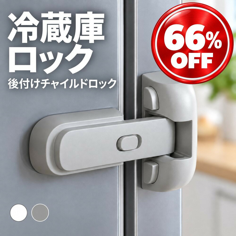 [商品説明] ・2つのボタンを同時に押して解除する子供が開けにくい構造 ・大人なら片手でボタンを押してそのまま扉を開けられる ・ボタン操作で常時オープンに切り替えでき普段使いも快適 ・冷蔵庫・冷凍庫の扉に後付けできる鍵なしタイプ ・約50gの軽量ABS樹脂製でホワイトとグレーの2色 [使用場面] ・冷蔵庫を開けたがる赤ちゃんや幼児のいたずら対策に ・冷凍庫の扉を子供に開けさせない安全ロックとして ・ご家族の高齢者や認知症の方の介護中の備えに ・扉を開けてしまうペットがいるご家庭の対策に ・出産準備や引っ越し時のベビーガード用品として [仕様] ・名称：冷蔵庫用チャイルドロック ・材質：ABS樹脂 ・寸法：約7.6×8.5cm（ロック部の幅約3.5cm） ・重量：約50g ・カラー：ホワイト、グレー ・製造：中国 ・サイズ・重量：画像を参照 [スペック] ブランド名：SORERUN ソレルン カラー：画像を参照 サイズ：画像を参照 素材：ABS樹脂 重量：画像を参照 総輸入元：山口平成合同会社 ブランド名、プロダクト名、商品名は山口平成合同会社の商標または権利物です [商品セット内容] 本体1個 メーカー希望小売価格はメーカー商品タグに基づいて掲載しています。