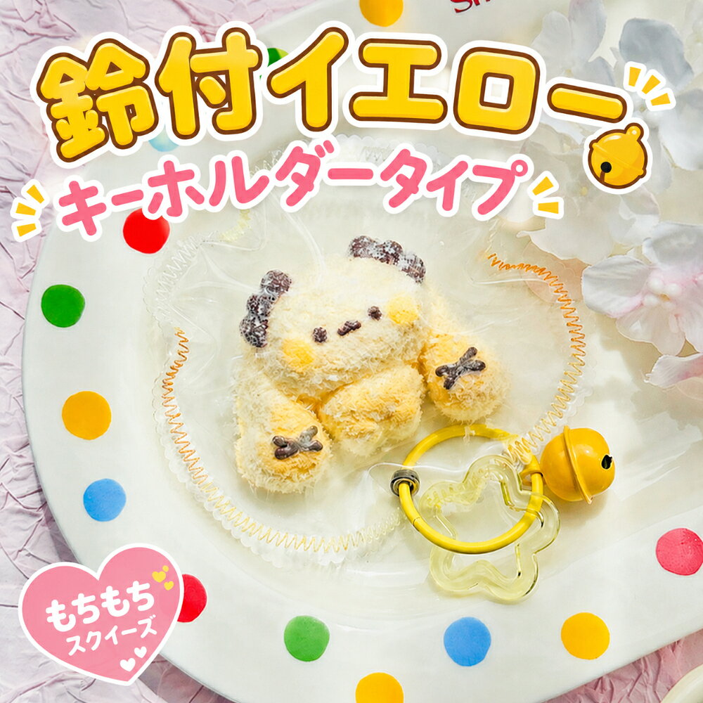 スクイーズキーホルダー スクイーズ グッズ もちもち キーホルダー 癒し かわいい 動物 バッグチャーム ストラップ ぷにぷに やわらか ミニチュア雑貨 プレゼント ギフト 鈴付イエロー 鈴付ピンク 鈴付ペンギン チャトラねこ チョコアイス ふたごネコ 赤ちゃんクマ ワッフル nishi-ryutu-10095211 消耗品と互換品のH・ディンガー サンプル画像3