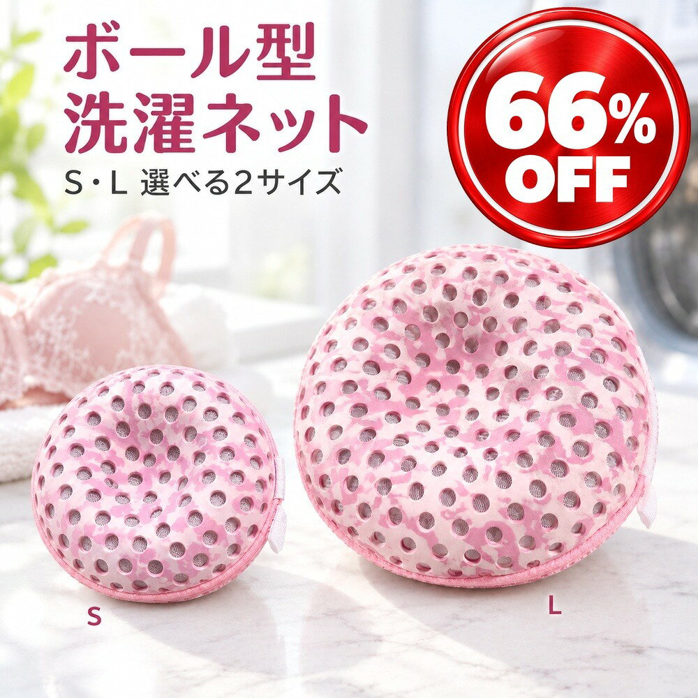 洗濯ネット ブラジャー ボール型 洗濯ボール ブラネット ブラジャーネット 型崩れ防止 絡み防止 下着 ランジェリー ワイヤーあり ドラム式 洗濯機 丸型 立体 ファスナー付き 帽子 キャップ 旅行用 家庭用 大 小 選べる2サイズ ピンク かわいい