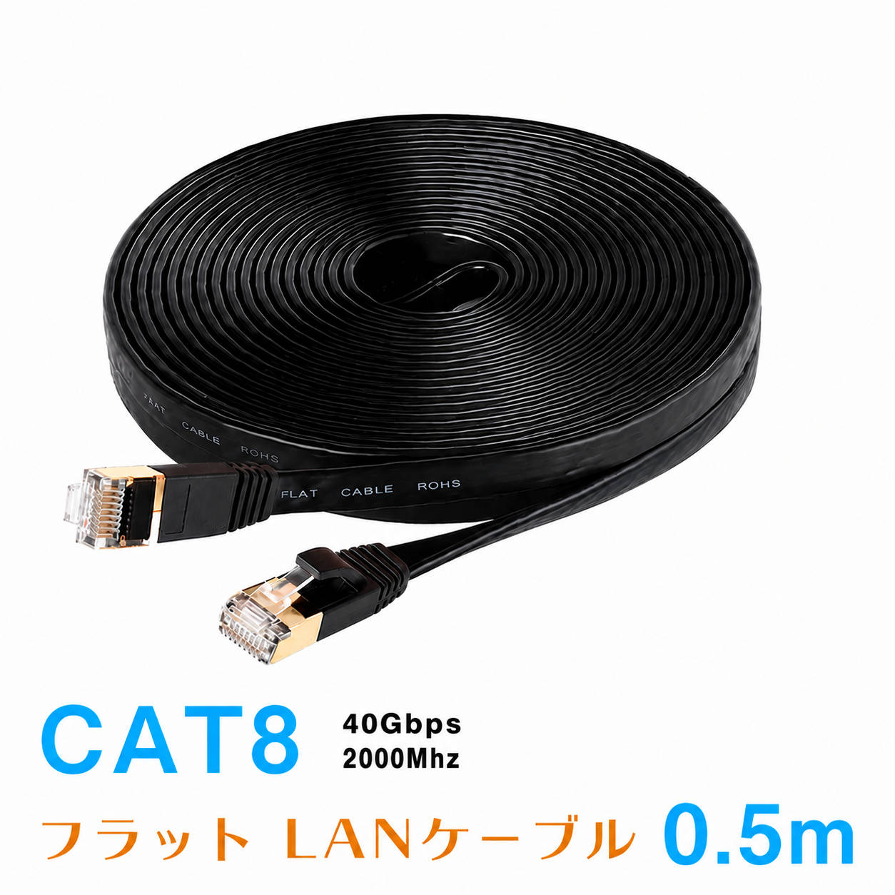 フラット LANケーブル インターネットケーブル 0.5m CAT8 カテゴリー8 40Gbps 2000MHz RJ45オス 超高速通信 ギガビット対応 フラットケーブル 爪折れ防止 ストレート結線 RJ45 高耐久 ノイズ低減 金メッキコネクタ 伝送速度低下防止 ノイズ干渉防止 送料無料