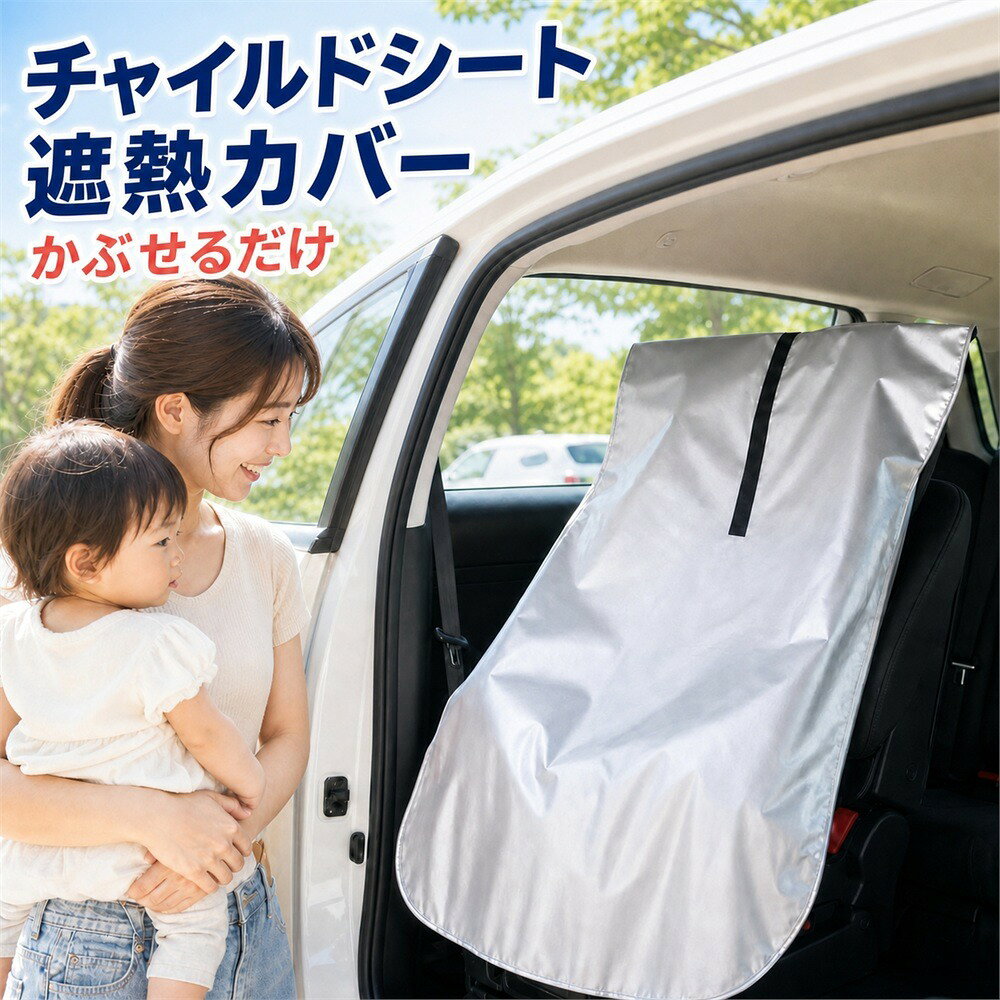チャイルドシート 遮熱カバー 暑さ対策 サンシェード 車 日よけ 遮光 防塵 ベビー...