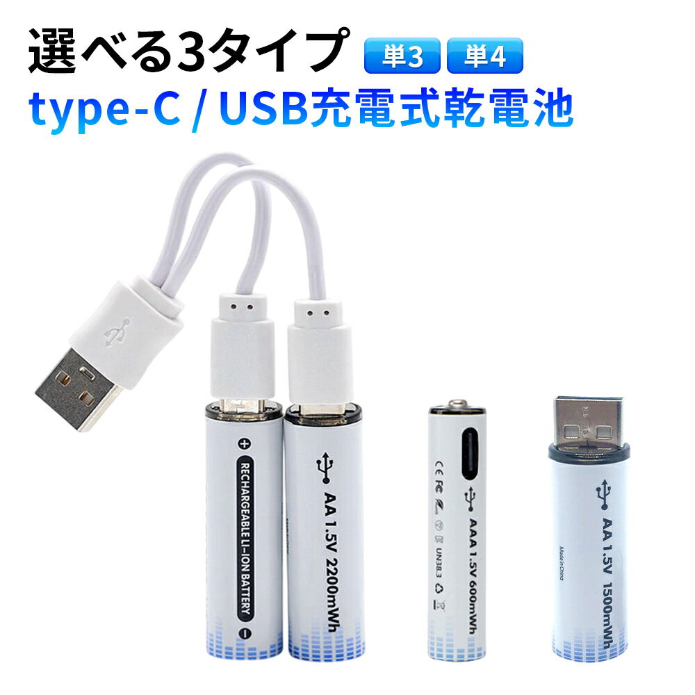 タイプC充電式乾電池 USB充電 単3電池 単4電池対応 充電池 乾電池互換 リチウムイオン電池 Type-C充電式電池 1本 2本 3本 4本 6本 8本 セット 対応