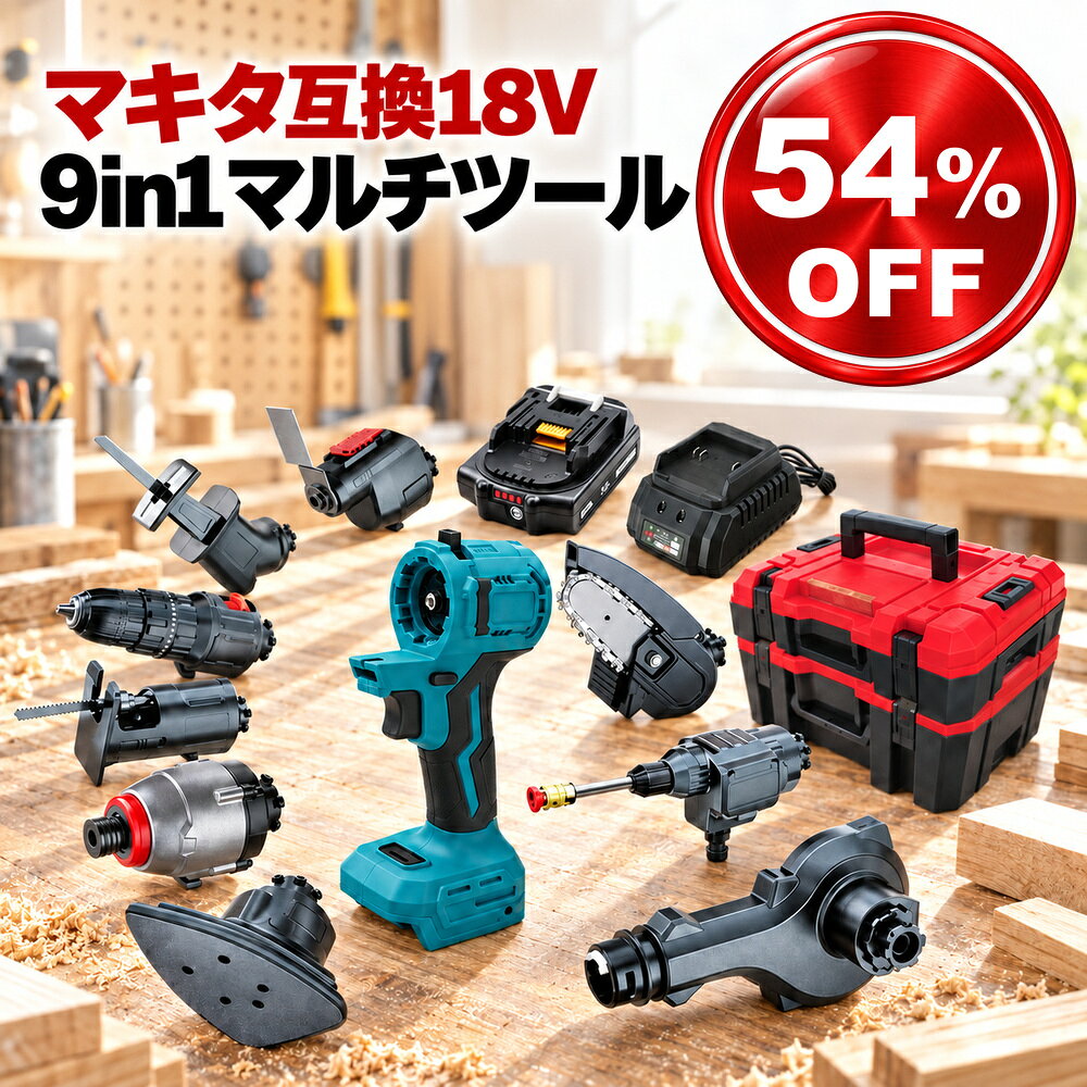 マルチツール セット 1台9役 18vマキタ makita 互換 バッテリー diy 工具 工具セット ツールセット マルチヘッドツール 電動工具 充電 充電器 ケース 互換性 充電式 コンパクト アタッチメント 替え刃 金属 送料無料 Heimerdinger