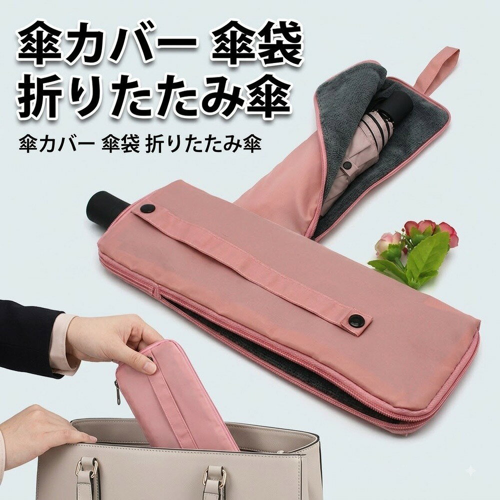 [商品説明] ・内側が水滴を吸い外側は防水の2重構造でできた傘カバー ・濡れた折りたたみ傘をそのまま入れてもカバンの中が濡れない ・丈夫なオックスフォード生地でくり返し使える ・軽量コンパクトでバッグやポケットに入れて持ち歩ける ・3色×S/M/Lのサイズ展開でお使いの傘に合わせて選べる [使用場面] ・通勤・通学で濡れた折りたたみ傘を持ち歩くときに ・電車・バスの車内で周りを濡らしたくないときに ・車のシートやフロアを濡らしたくないときに ・オフィス・店内へ傘を持ち込むときに ・旅行・出張のカバンの中の水濡れ対策に [仕様] ・名称：傘カバー（吸水×防水2重構造） ・材質：オックスフォード生地（ポリエステル） ・製造：中国 ・ ・【サイズの目安】 ・・S 28×12cm：折りたたみ傘（全長24cm程度まで） ・・M 34×12cm：折りたたみ傘（全長30cm程度まで） ・・L 38×12cm：折りたたみ傘（全長34cm程度まで） ・※お使いの傘の全長をご確認のうえお選びください [スペック] ブランド名：SORERUN ソレルン カラー：オフホワイト・ブラック・ピンク サイズ：S 28×12cm／M 34×12cm／L 38×12cm 素材：オックスフォード生地（ポリエステル） 重量：画像を参照 総輸入元：山口平成合同会社 ブランド名、プロダクト名、商品名は山口平成合同会社の商標または権利物です [商品セット内容] 本体セット メーカー希望小売価格はメーカー商品タグに基づいて掲載しています。