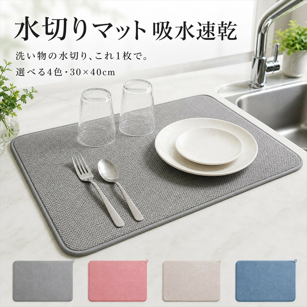 水切りマット 抗菌 速乾 吸水マット 食器 乾燥マット キッチン シンク 上 折りたたみ 丸めて収納 洗える 珪藻土マットの代わり 台所 グラス 哺乳瓶 水切りかご 代用 30×40 38×50 45×60 4色