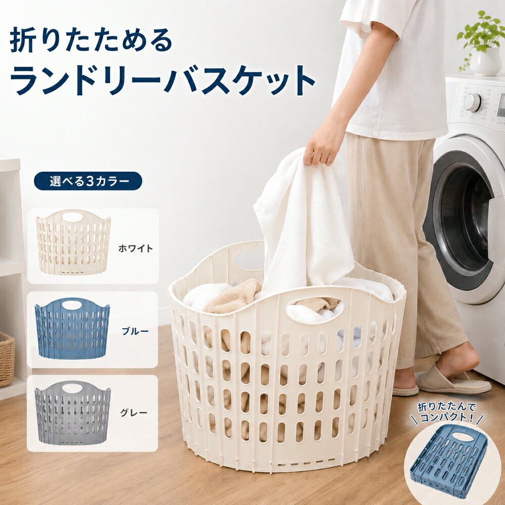 [商品説明] ・使わないときはペタンコに折りたためる省スペース洗濯かご ・軽量で持ち運びやすく洗濯物の移動に便利 ・通気性の高いメッシュ素材で洗濯物の湿気がこもりにくい ・大容量設計で一家分の洗濯物もまとめて収納 ・耐荷重設計でたっぷり入れても型崩れしない丈夫な作り [使用場面] ・洗濯機への洗濯物の運搬かごとして ・タオルや衣類の収納・一時置きかごとして ・ランドリールームや脱衣所の整理整頓に ・アウトドア・旅行時の荷物まとめに ・おもちゃや小物の収納かごとして [仕様] ・名称：折りたたみ洗濯かご ・材質：ポリプロピレン・ポリエステル ・製造：中国 ・サイズ：画像を参照 ・重量：画像を参照 [スペック] ブランド名：SORERUN ソレルン カラー：画像を参照 サイズ：画像を参照 素材：ポリプロピレン・ポリエステル 重量：画像を参照 総輸入元：山口平成合同会社 ブランド名、プロダクト名、商品名は山口平成合同会社の商標または権利物です [商品セット内容] 本体セット