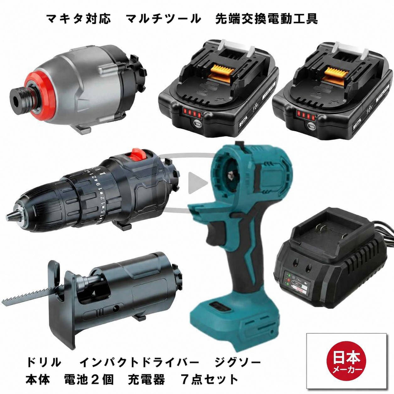 マルチツール マキタ makita 互換 diy 初心者 工具 電動工具 充電 互換性 工具 コンパクト アタッチメント 替え刃 金属 替刃 セット 工具セット Heimerdinger 送料無料 ドリル 丸のこ 電池 2個セット 充電器