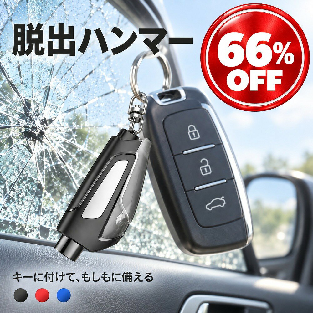 [商品説明] ・先端を窓に押し当てて押し込むバネ式のポンチタイプ ・ハンマーの先端には硬いタングステン鋼を採用 ・保護キャップを外すとシートベルトカッターが使える ・キーリング付きで車のキーと一緒に持ち歩ける ・手に収まる約83×36×22mmのくさび形ボディ [使用場面] ・マイカーや社用車の車内の備えに ・水没や事故など万一の車内からの脱出に ・家族の車や高齢の親の車の常備品として ・防災グッズ・災害対策の一つとして ・ドライブ好きの方へのちょっとした贈り物に [仕様] ・名称：緊急脱出ハンマー（キーホルダー型） ・材質：PC樹脂、タングステン鋼（先端） ・方式：ポンチ式（先端を押し当てて使用） ・機能：窓ガラス割り、シートベルトカッター ・寸法：約83×36×22mm ・ご注意：フロントガラスなどの合わせガラスには使えません ・製造：中国 ・サイズ・重量：画像を参照 [スペック] ブランド名：SORERUN ソレルン カラー：画像を参照 サイズ：画像を参照 素材：PC樹脂、タングステン鋼 重量：画像を参照 総輸入元：山口平成合同会社 ブランド名、プロダクト名、商品名は山口平成合同会社の商標または権利物です [商品セット内容] 本体1個（キーリング付き） メーカー希望小売価格はメーカー商品タグに基づいて掲載しています。