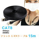 フラット LANケーブル 15m CAT8 最大CAT7の4倍！ カテゴリー8 40Gbps 2000MHz 超高速インターネットケーブル ギガビットアロー 送料無料