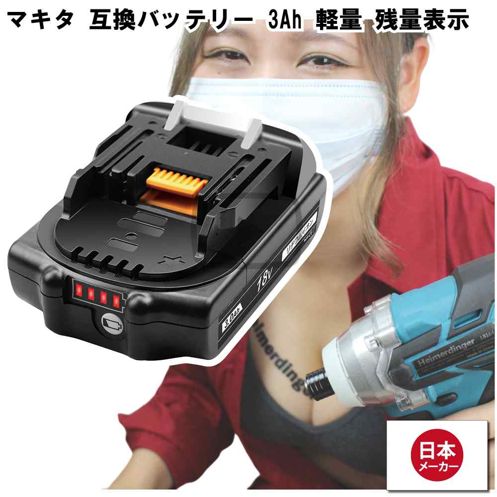 楽天市場】マキタ バッテリー 18v 3.0ah bl1830bの通販 楽天市場】マキタ バッテリー 18v 3.0ah bl1830bの通販